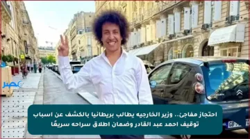 احتجاز مفاجئ.. وزير الخارجية يطالب بريطانيا بالكشف عن أسباب توقيف أحمد عبد القادر وضمان إطلاق سراحه سريعًا